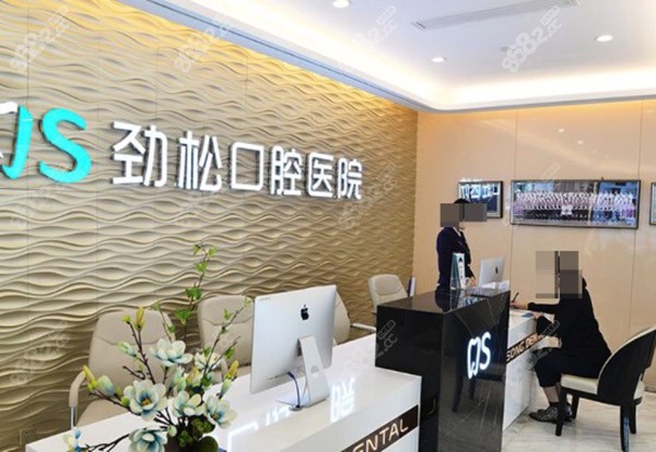 北京劲松口腔医院前台