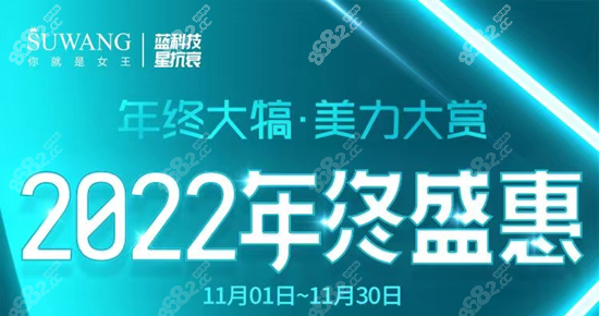 淮安苏王整形11月优惠活动