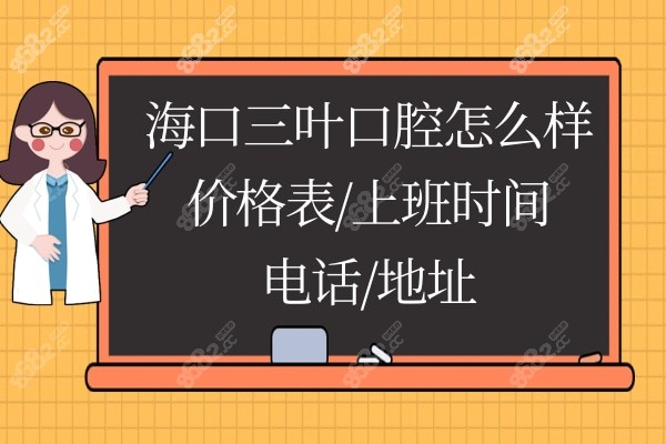 海南海口三叶口腔门诊部正规靠谱吗