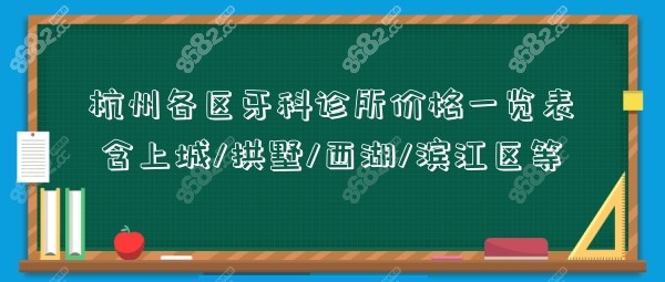 杭州各区牙科诊所价格一览表