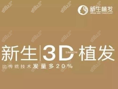 什么是3d植发技术