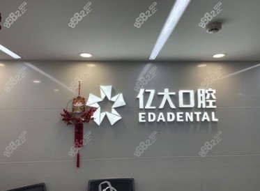 上海亿大口腔门诊部