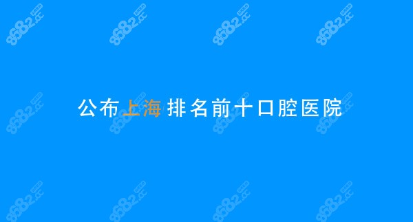 上海排名前十的口腔医院公布