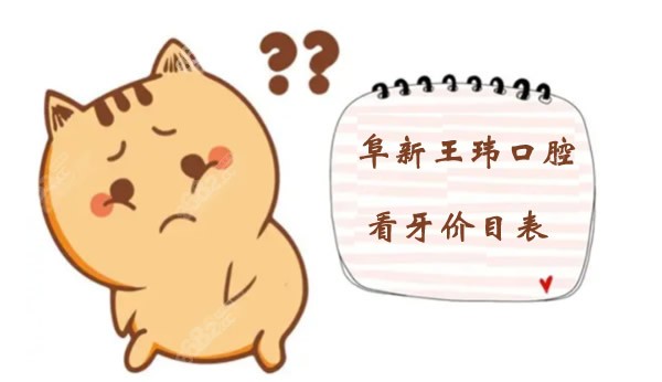 阜新王玮口腔价目表