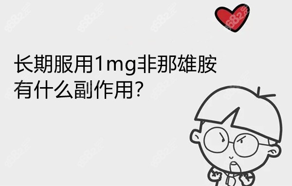 长期服用1mg非那雄胺有什么副作用