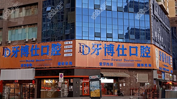 遵义桐梓牙博仕口腔