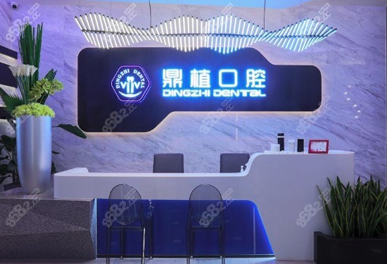 上海鼎植永博口腔门诊部
