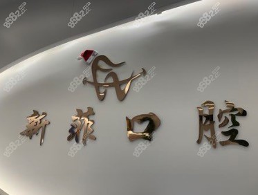 上海新菲口腔门诊部