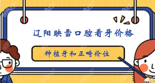 辽阳映雪口腔看牙价格表
