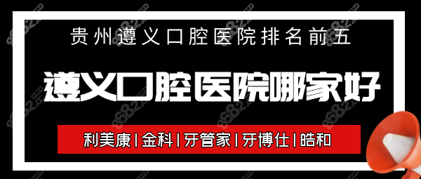 遵义口腔医院哪家好