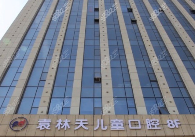 西安新城袁林天儿童口腔医院收费贵吗?