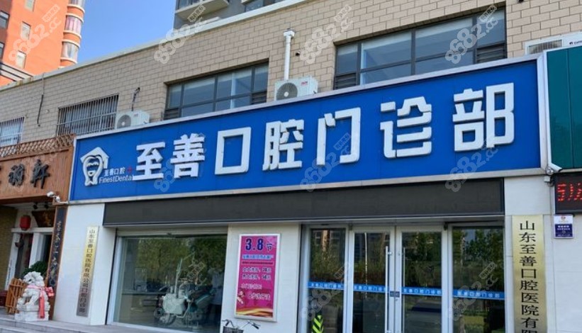东营至善口腔