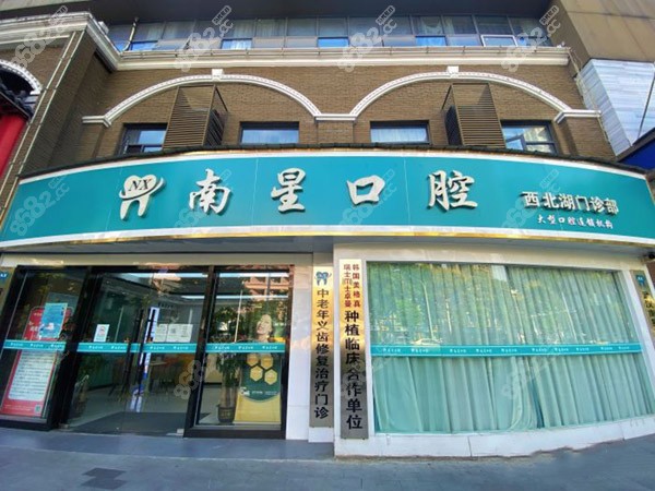 武汉南星口腔门头