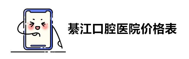 綦江口腔医院价格表