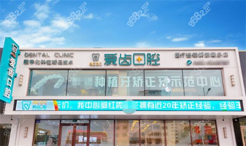 吉林爱齿口腔门诊外部环境