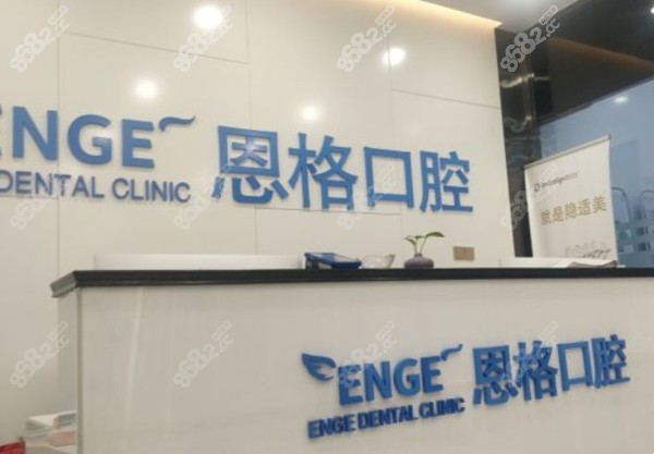 东营恩格口腔