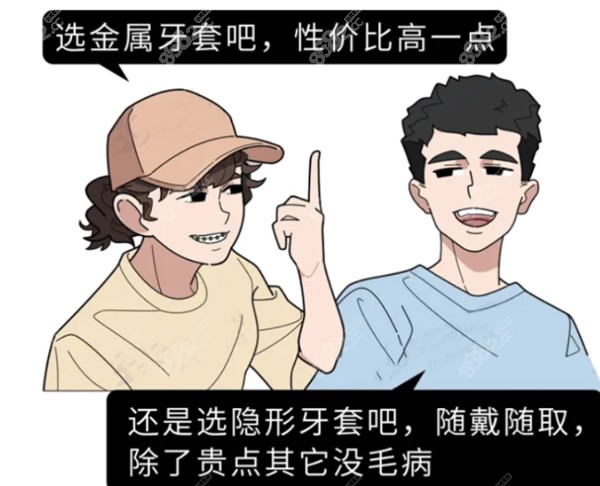 金属牙套和隐形牙套哪个好