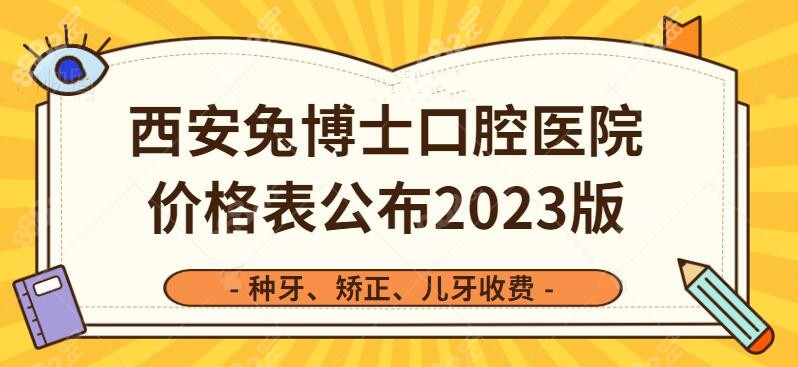 2023西安小白兔口腔医院收费高吗