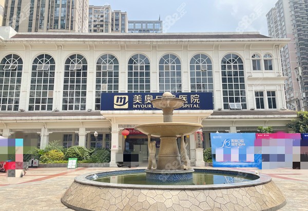 重庆美奥口腔的图
