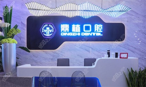 上海鼎植永博口腔咨询台示意图