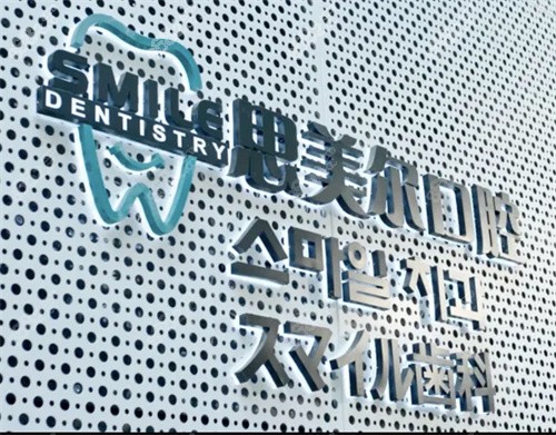 思美尔口腔