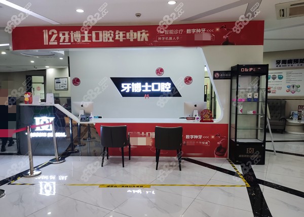 牙博士口腔前台图www.8682.cc