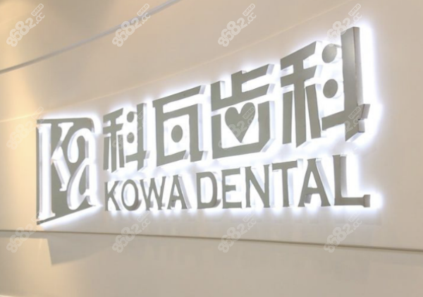 杭州科瓦齿科地址在哪里