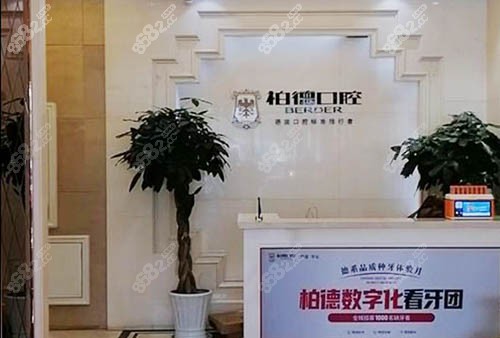昆明柏德口腔