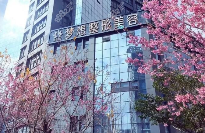昆明梦想医疗美容医院