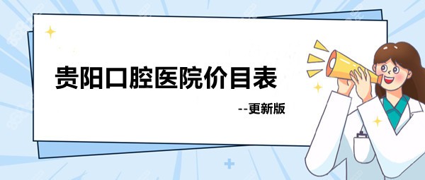 贵阳口腔医院价目表