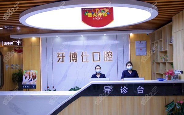 都匀牙博仕口腔医院前台