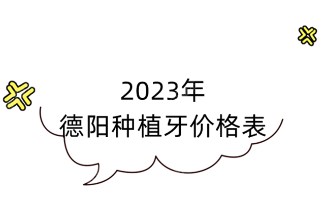 2023德阳种植牙价格表