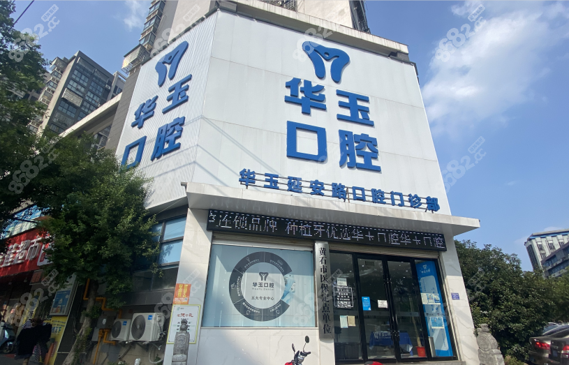 黄石华玉口腔