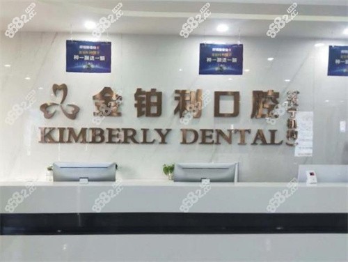金铂利口腔