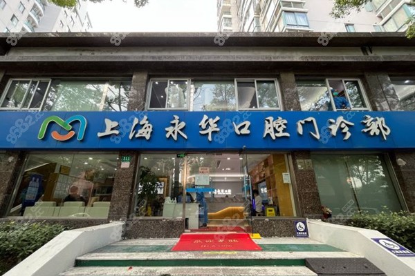 上海永华口腔种植牙收费标准