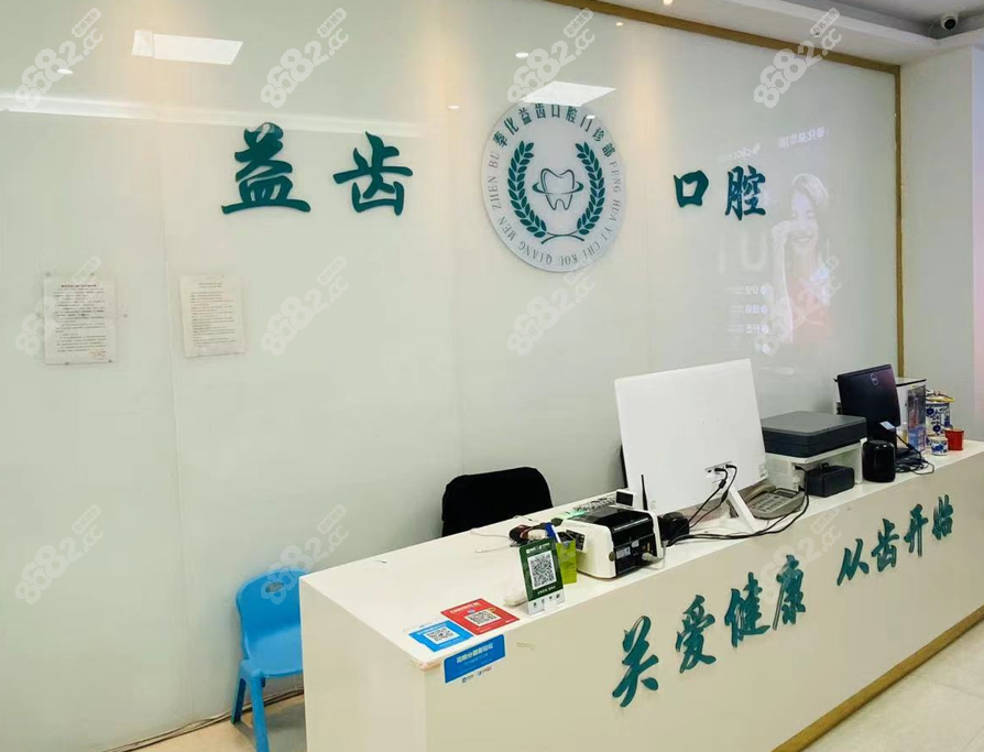 奉化益齿口腔种牙怎么样8682.cc
