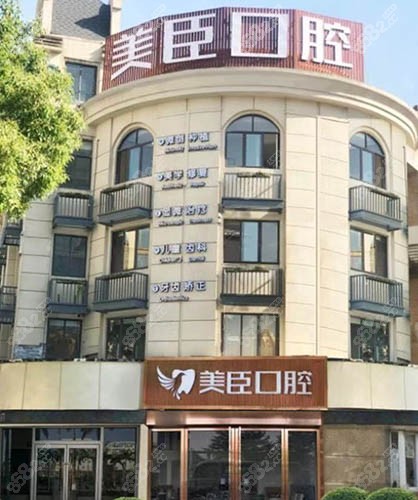 芜湖美臣口腔