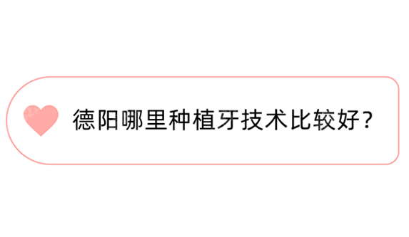 德阳哪里种植牙技术比较好