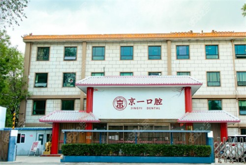 北京京一口腔医院外景