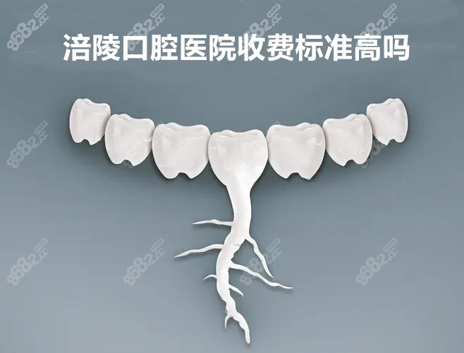 涪陵口腔医院收费标准高吗