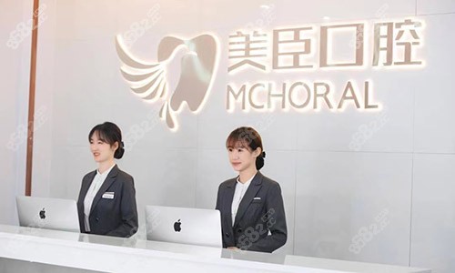 芜湖美臣口腔前台