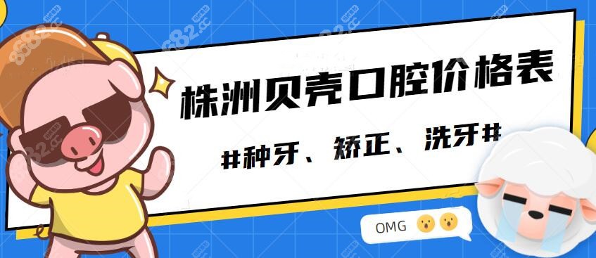 株洲贝壳口腔价格表