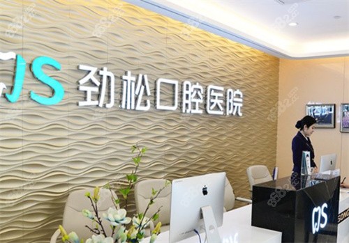 北京劲松口腔医院咨询台