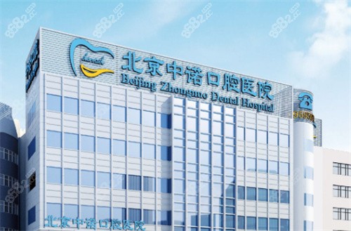北京中诺口腔医院外景