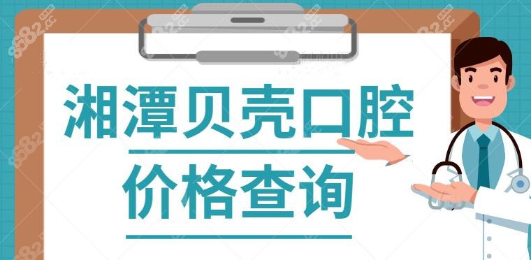 湘潭贝壳口腔价格表公布