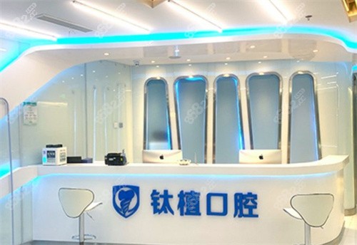北京钛植口腔医院咨询台