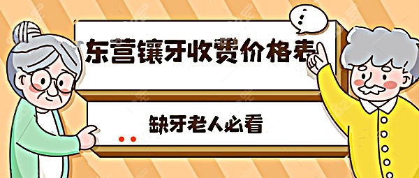 东营镶牙收费价格表