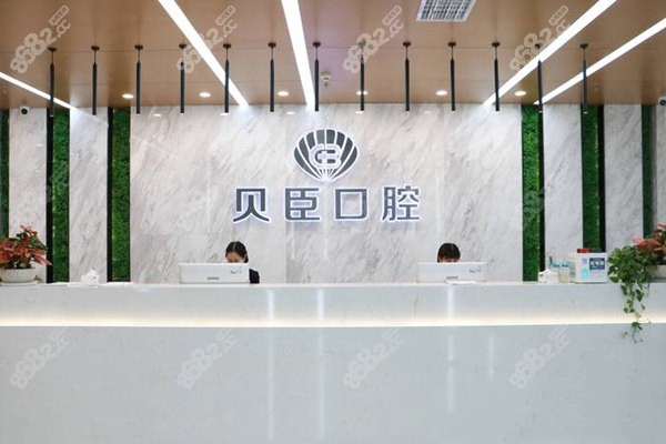 成都贝臣口腔