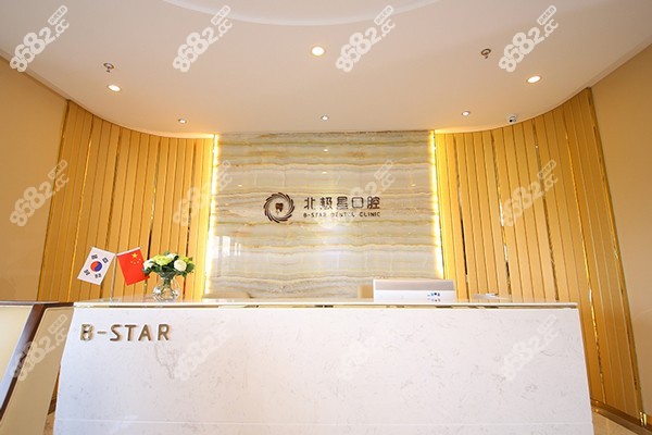 北极星口腔