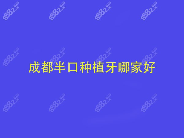 成都半口种植牙哪家好